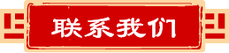 聯系我們